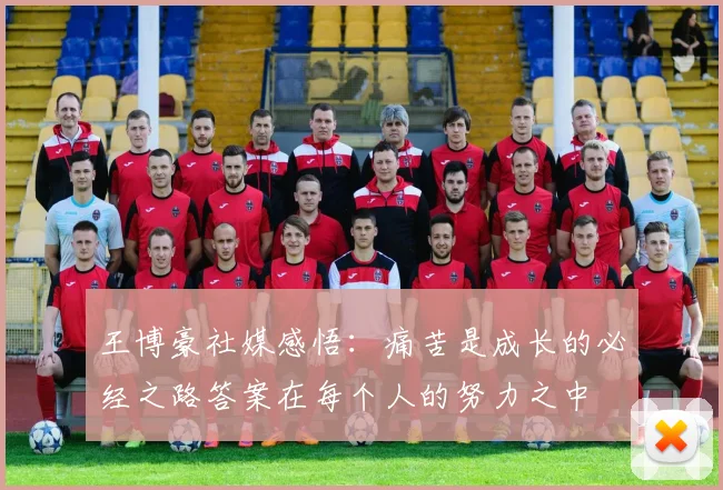 王博豪社媒感悟：痛苦是成长的必经之路答案在每个人的努力之中