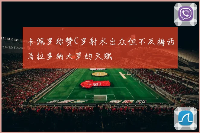 卡佩罗称赞C罗射术出众但不及梅西马拉多纳大罗的天赋