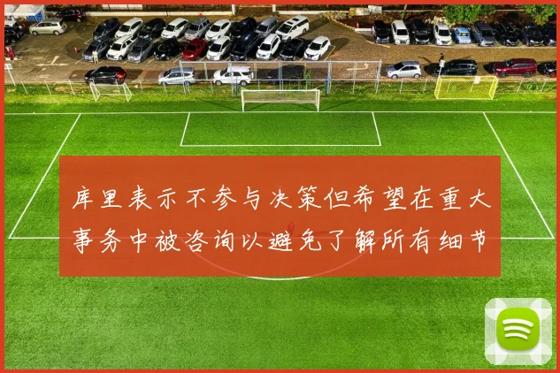 库里表示不参与决策但希望在重大事务中被咨询以避免了解所有细节
