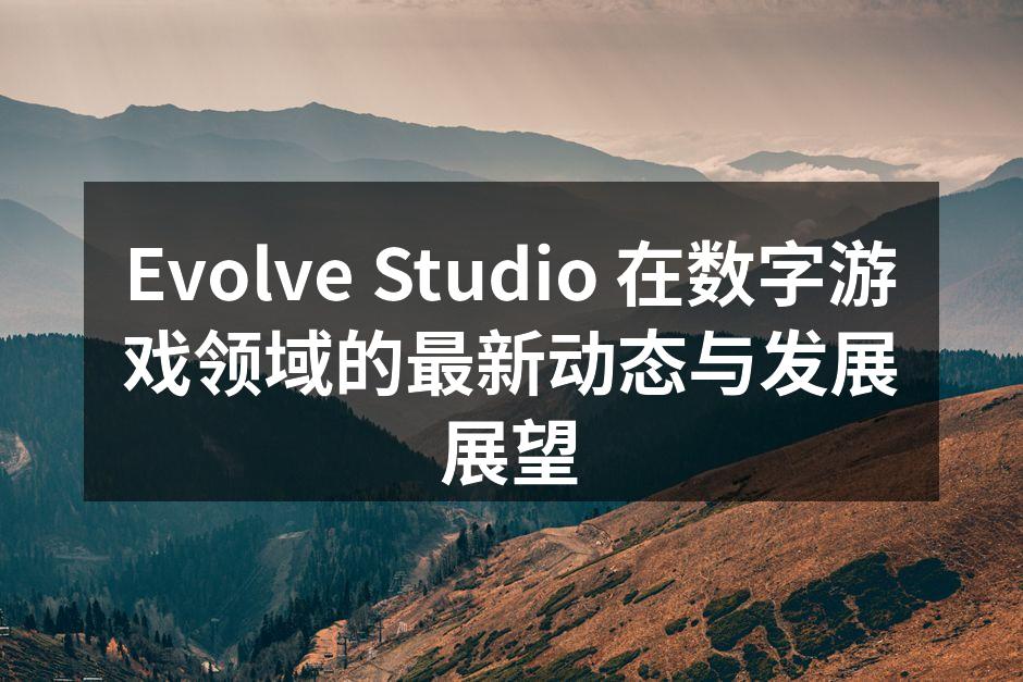 Evolve Studio 最新游戏开发现场