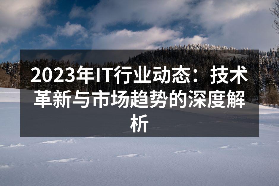 2023年IT行业动态前景