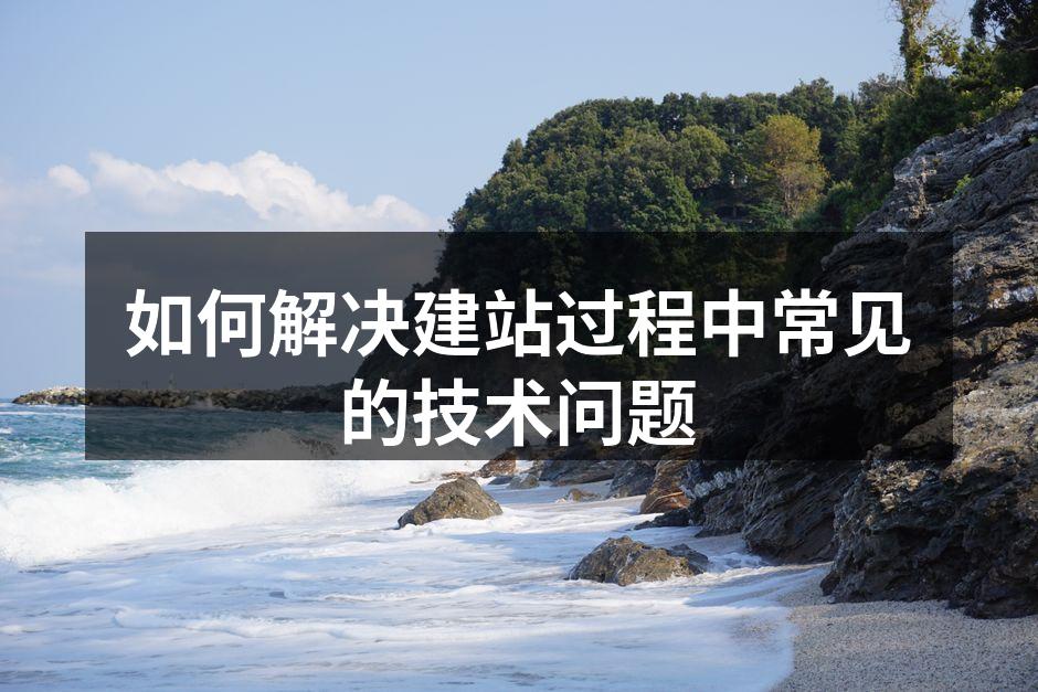 解决建站中的技术问题