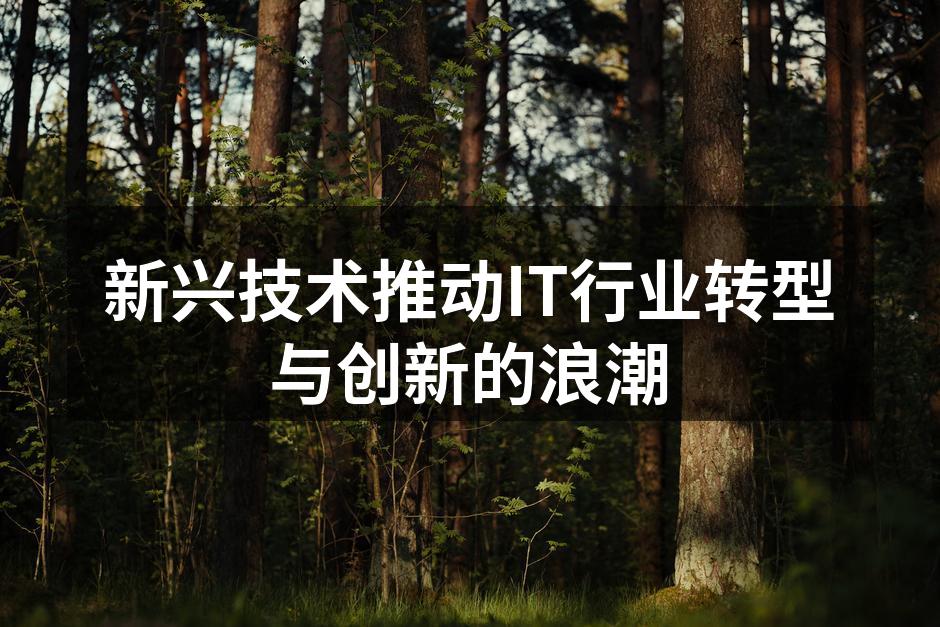 新兴技术推动IT行业转型与创新的浪潮