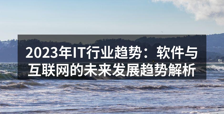 2023年IT行业趋势分析图