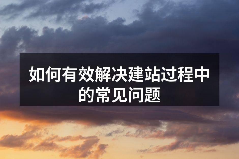 建站过程中常见问题
