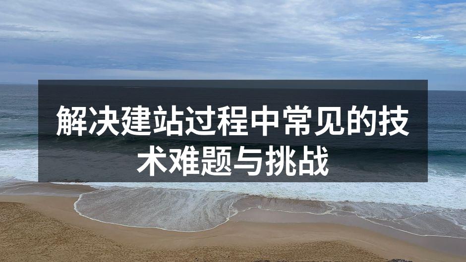 解决建站过程中常见的技术难题与挑战