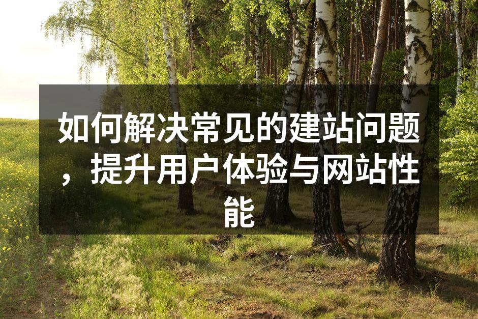 优化网站性能的策略图示