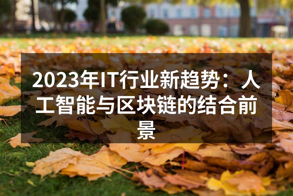人工智能与区块链的结合